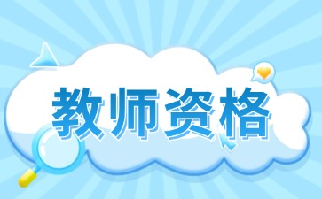 貴州教師資格證考試只有選擇題嗎？